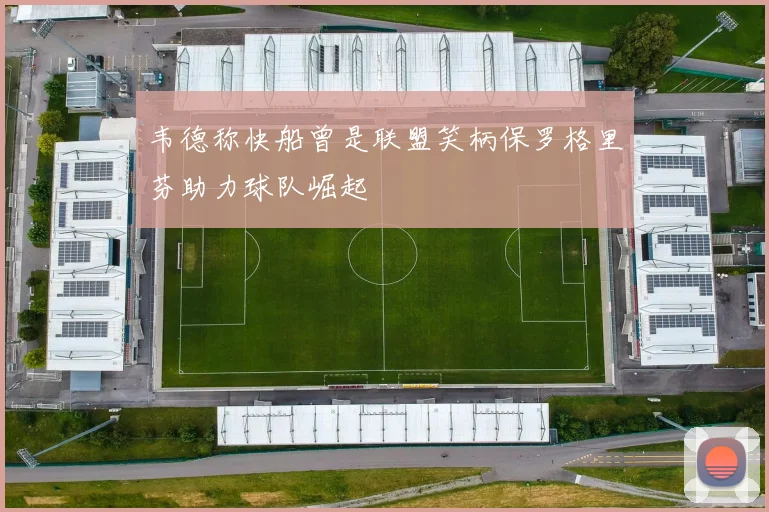 韦德称快船曾是联盟笑柄保罗格里芬助力球队崛起