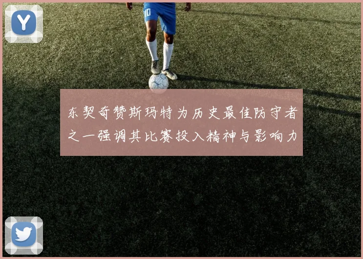 东契奇赞斯玛特为历史最佳防守者之一强调其比赛投入精神与影响力