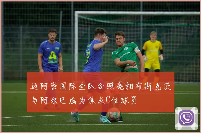 迈阿密国际全队合照亮相布斯克茨与阿尔巴成为焦点C位球员