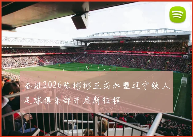 奋进2026陈彬彬正式加盟辽宁铁人足球俱乐部开启新征程