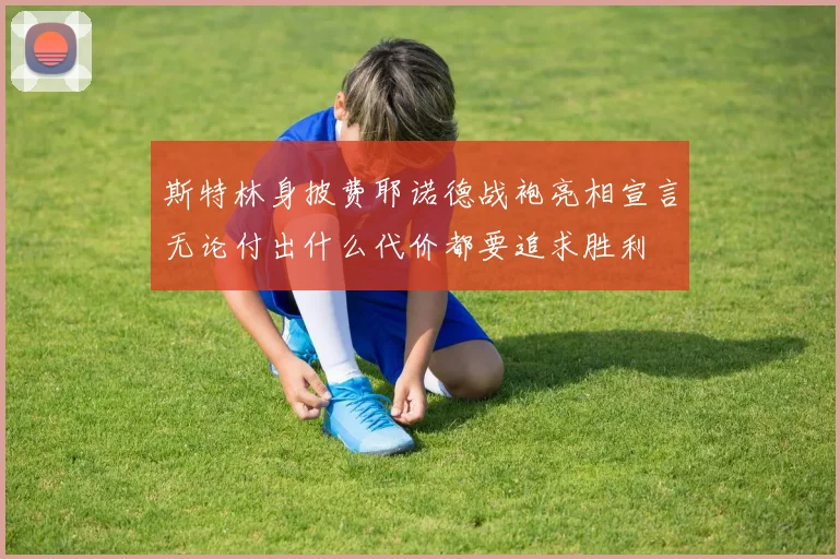 斯特林身披费耶诺德战袍亮相宣言无论付出什么代价都要追求胜利